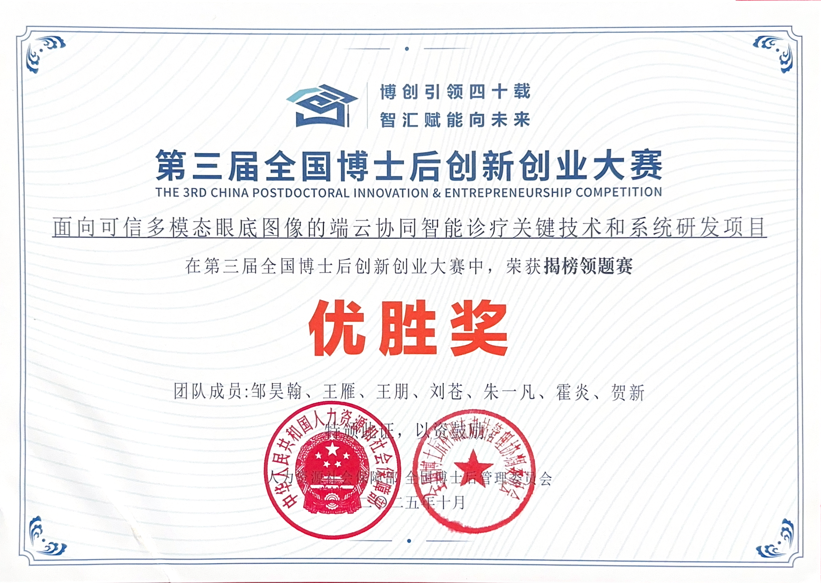 全国博士后创新创业大赛优胜奖证书