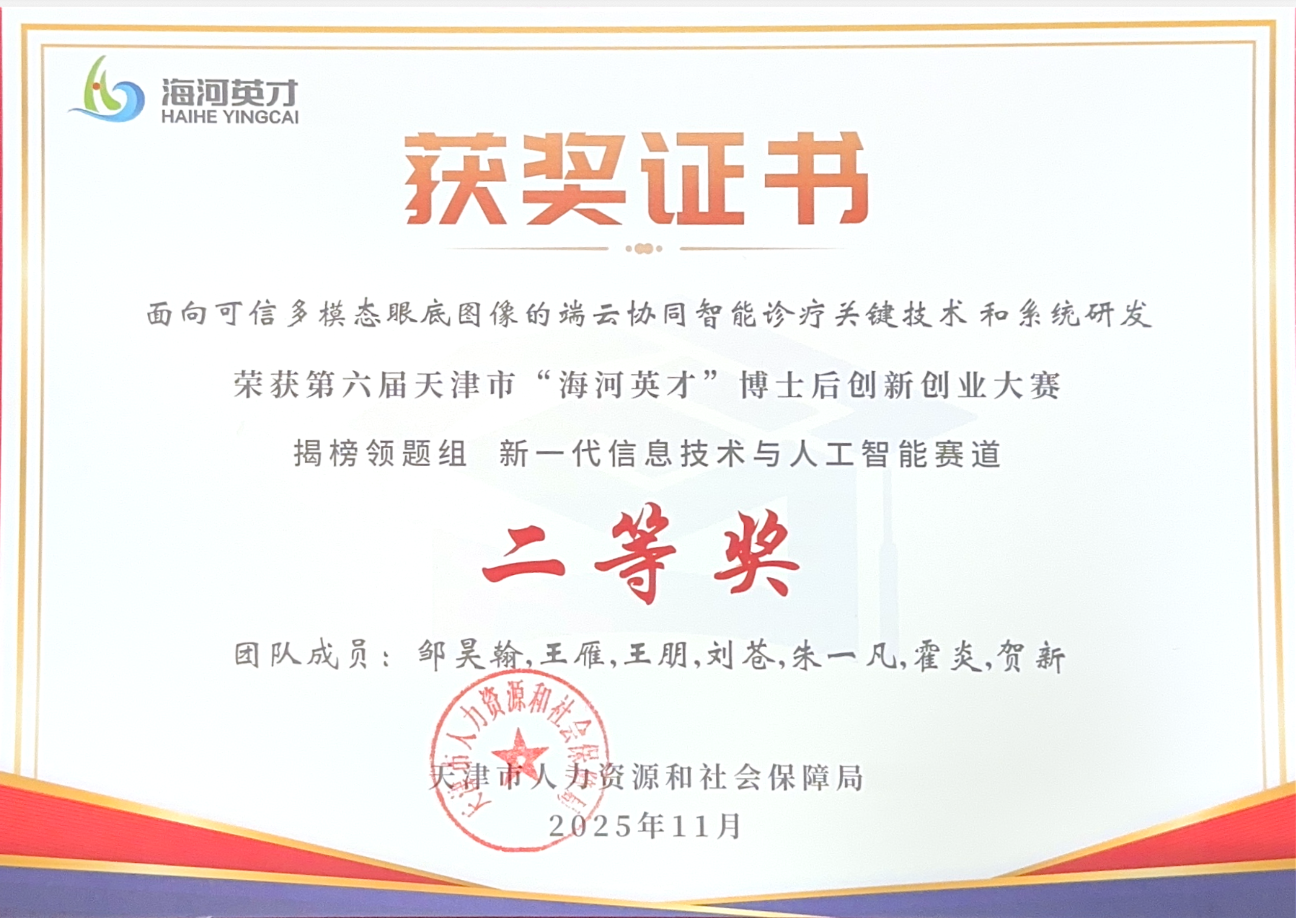 天津市博士后创新创业大赛二等奖证书