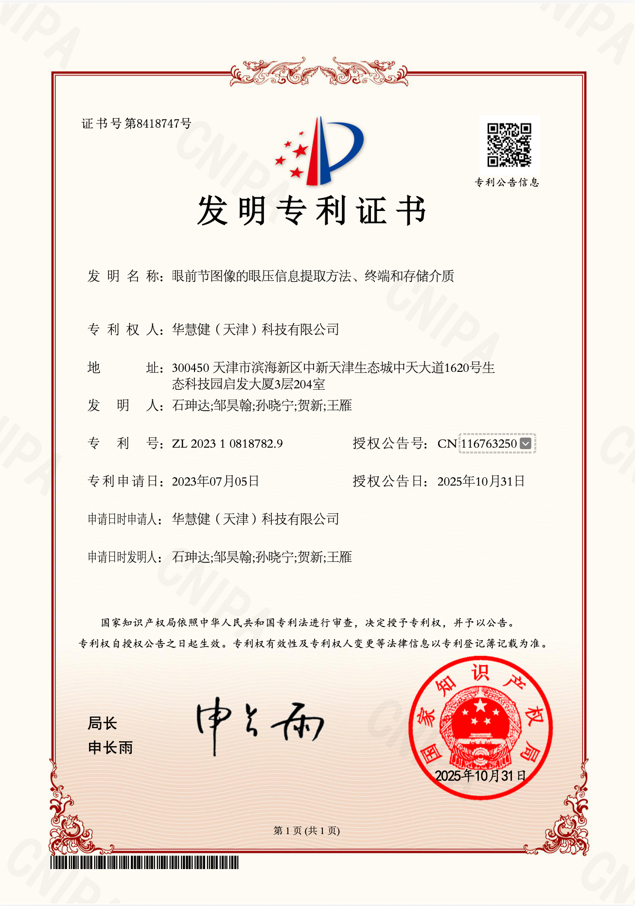 眼前节图像眼压信息提取专利